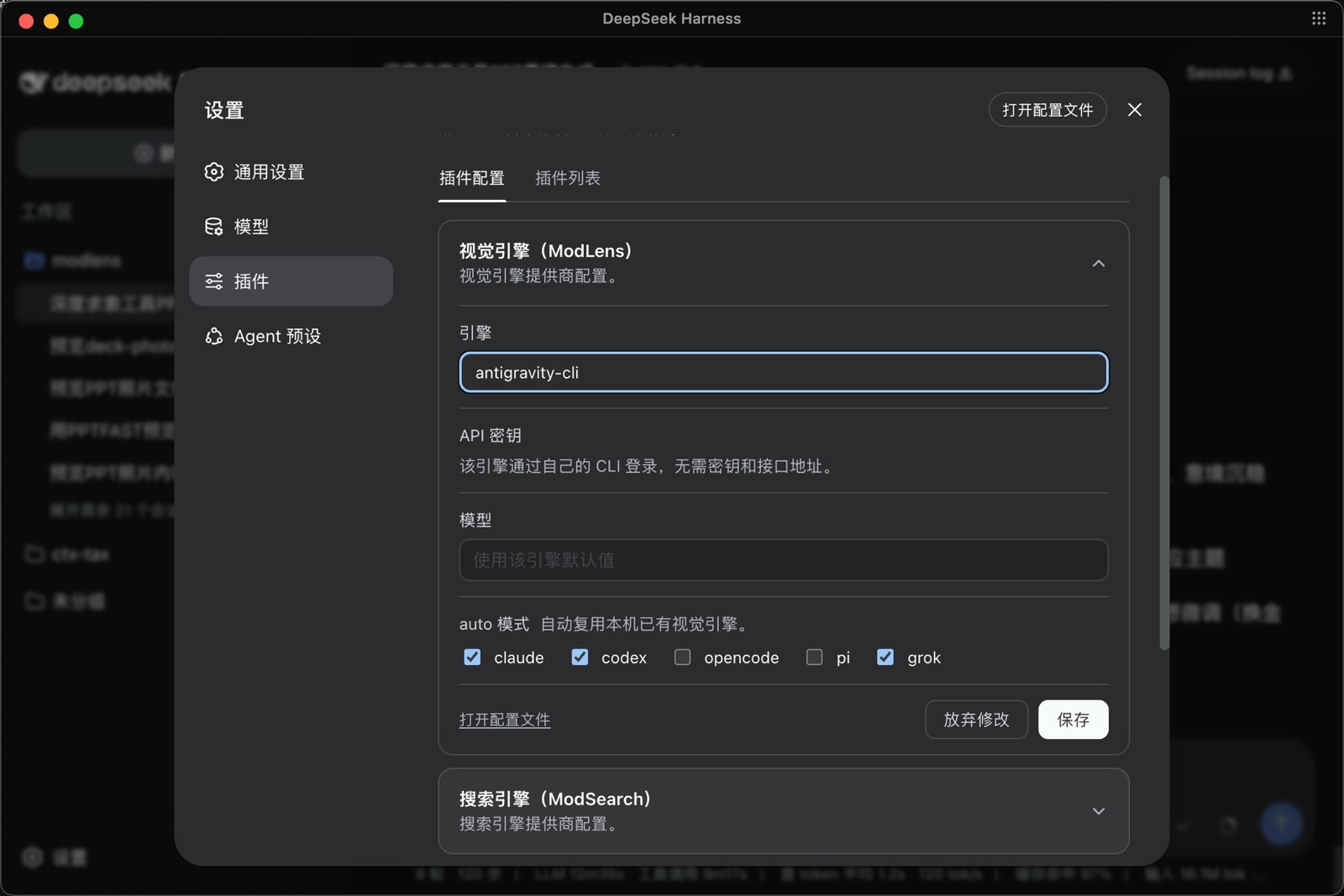 DeepSeek Harness 설정 화면에서 ModLens 엔진을 선택하는 모습