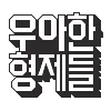 우아한형제들